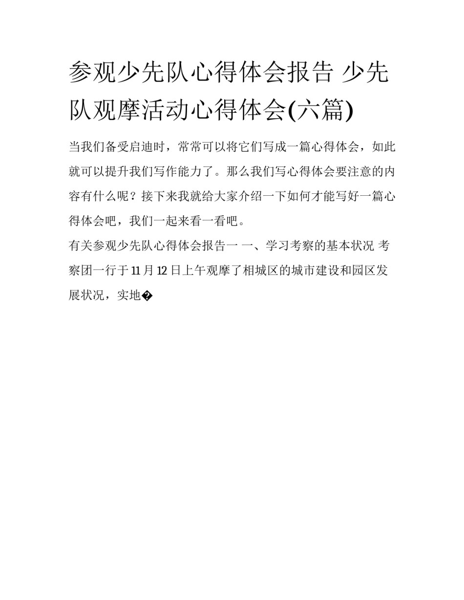 参观少先队心得体会报告 少先队观摩活动心得体会(六篇)_第1页
