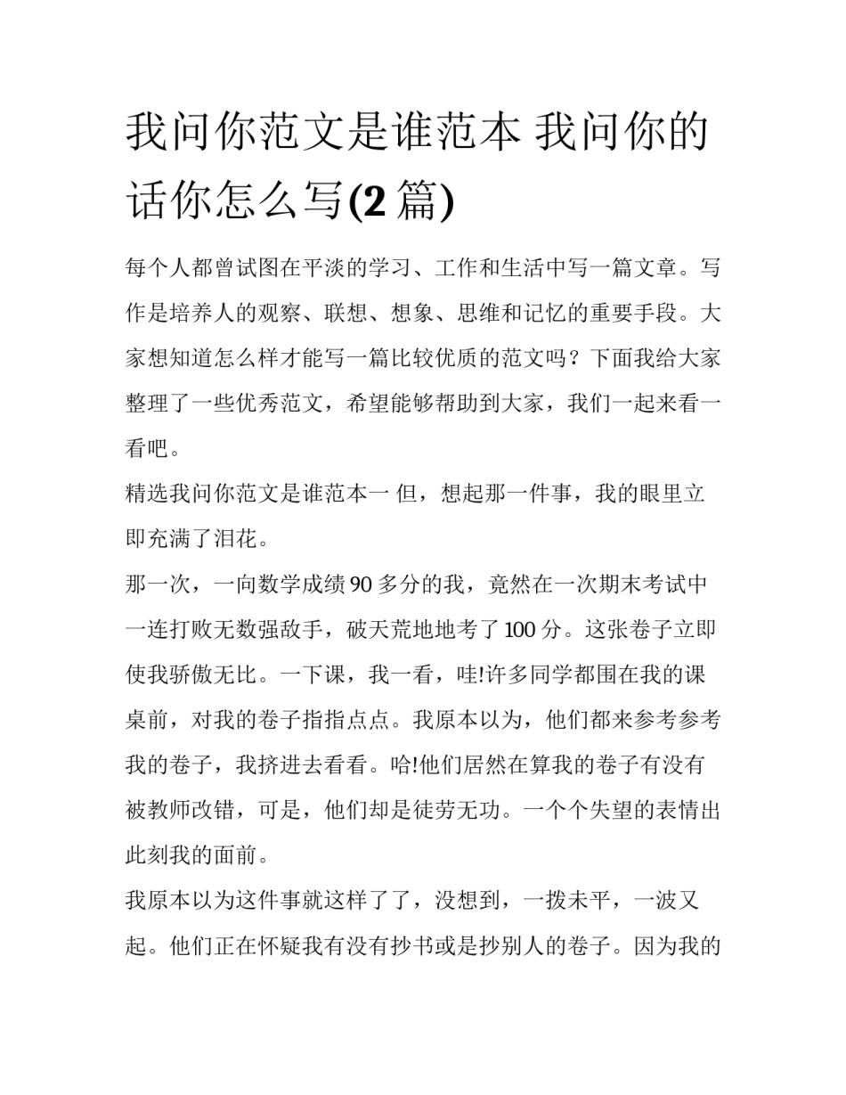 我问你范文是谁范本 我问你的话你怎么写(2篇)_第1页