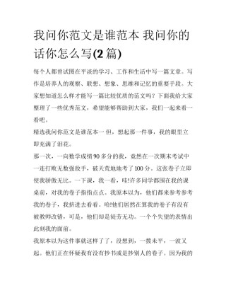 我问你范文是谁范本 我问你的话你怎么写(2篇)