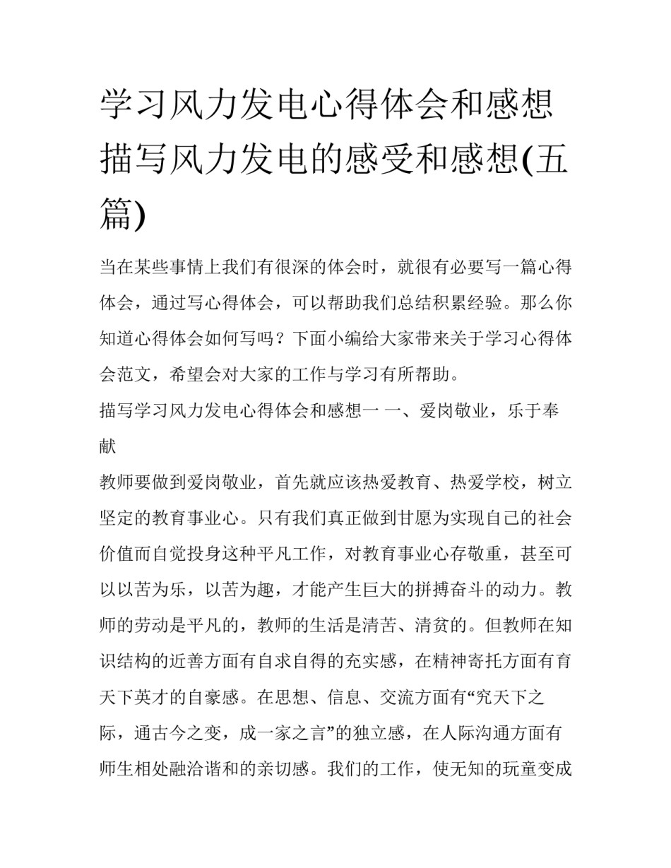学习风力发电心得体会和感想 描写风力发电的感受和感想(五篇)_第1页