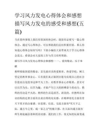 学习风力发电心得体会和感想 描写风力发电的感受和感想(五篇)