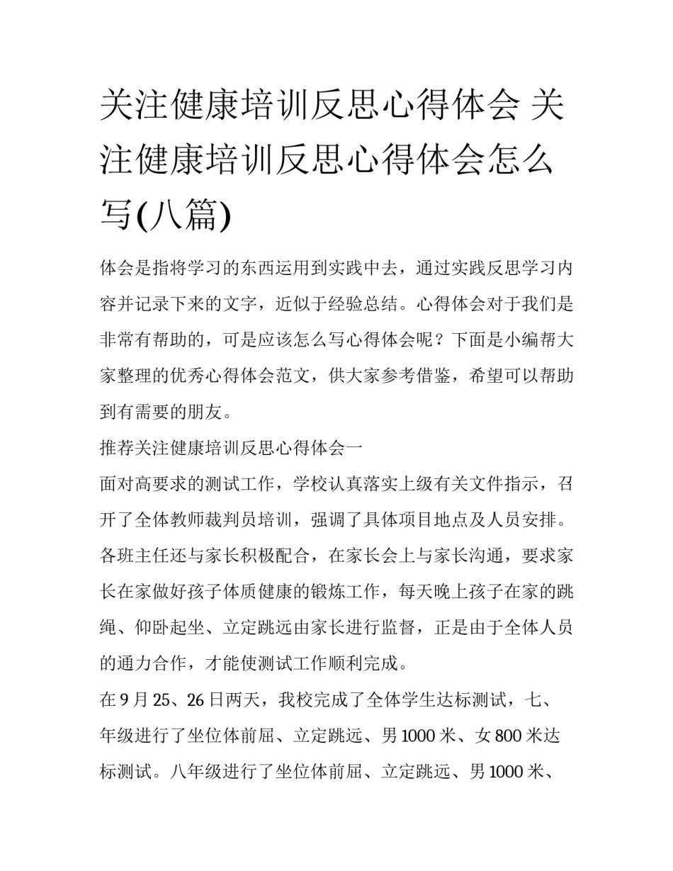 关注健康培训反思心得体会 关注健康培训反思心得体会怎么写(八篇)_第1页