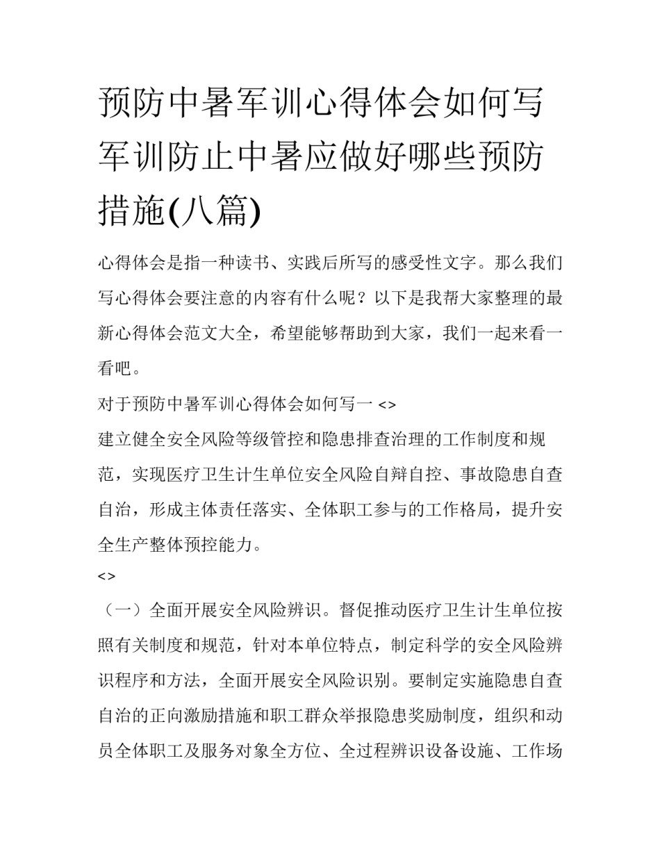 预防中暑军训心得体会如何写 军训防止中暑应做好哪些预防措施(八篇)_第1页