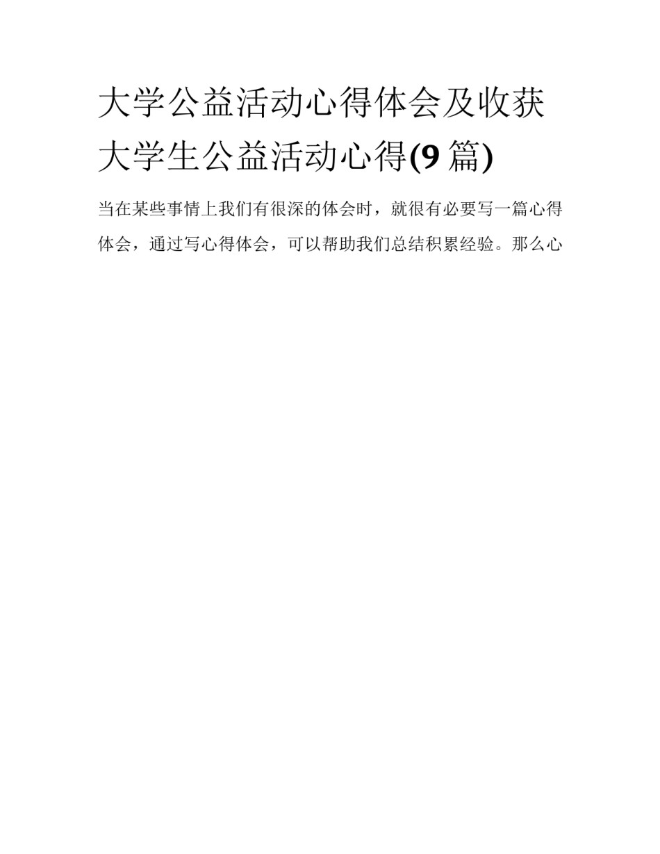 大学公益活动心得体会及收获 大学生公益活动心得(9篇)_第1页