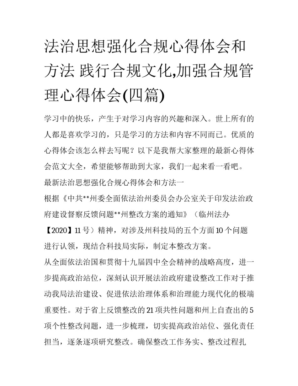 法治思想强化合规心得体会和方法 践行合规文化,加强合规管理心得体会(四篇)_第1页