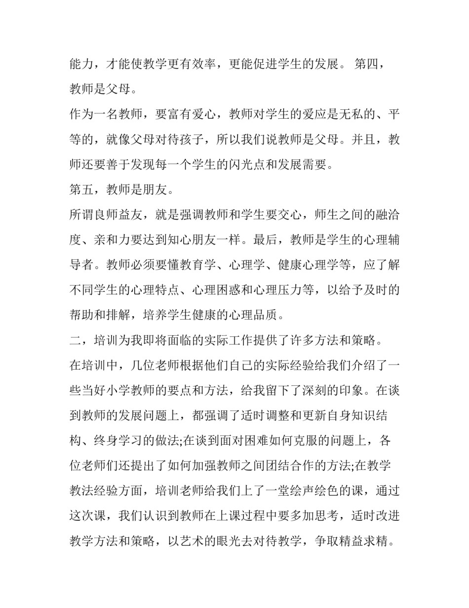 教师专业情感的心得体会如何写 教师的专业性体现心得体会(四篇)_第2页