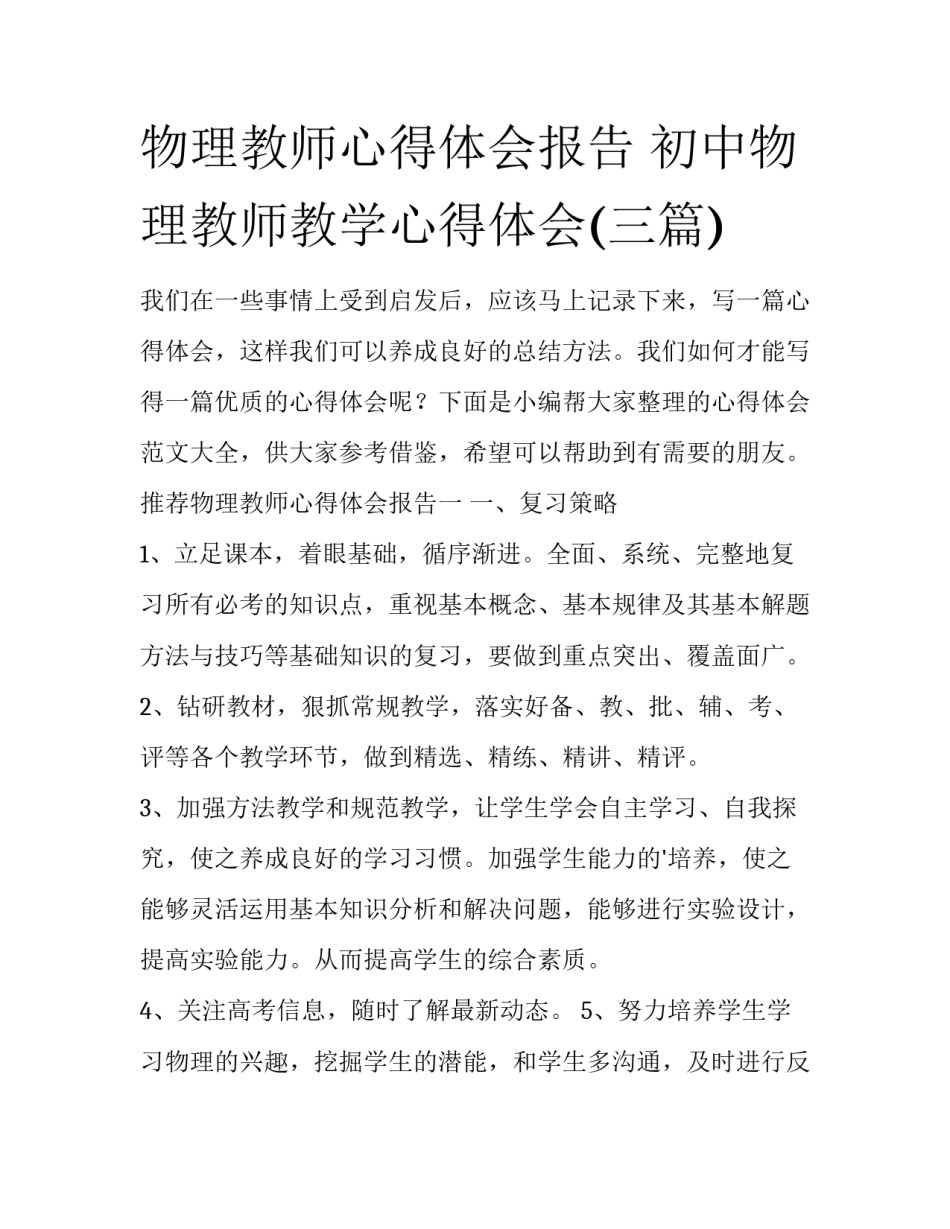 物理教师心得体会报告 初中物理教师教学心得体会(三篇)_第1页