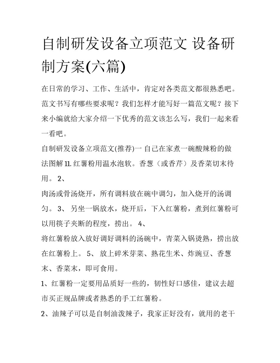 自制研发设备立项范文 设备研制方案(六篇)_第1页