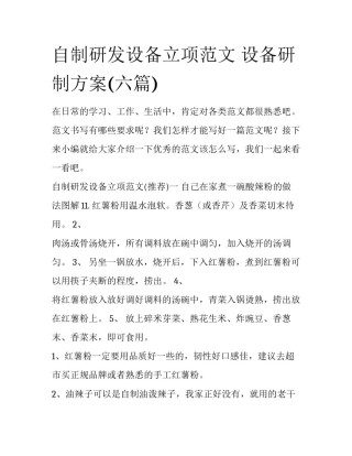 自制研发设备立项范文 设备研制方案(六篇)