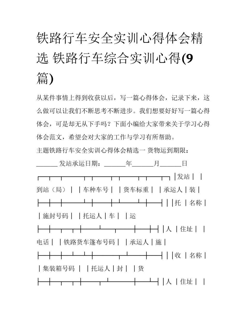 铁路行车安全实训心得体会精选 铁路行车综合实训心得(9篇)_第1页