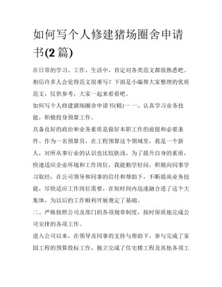 如何写个人修建猪场圈舍申请书(2篇)