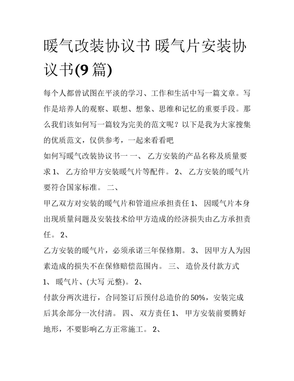 暖气改装协议书 暖气片安装协议书(9篇)_第1页