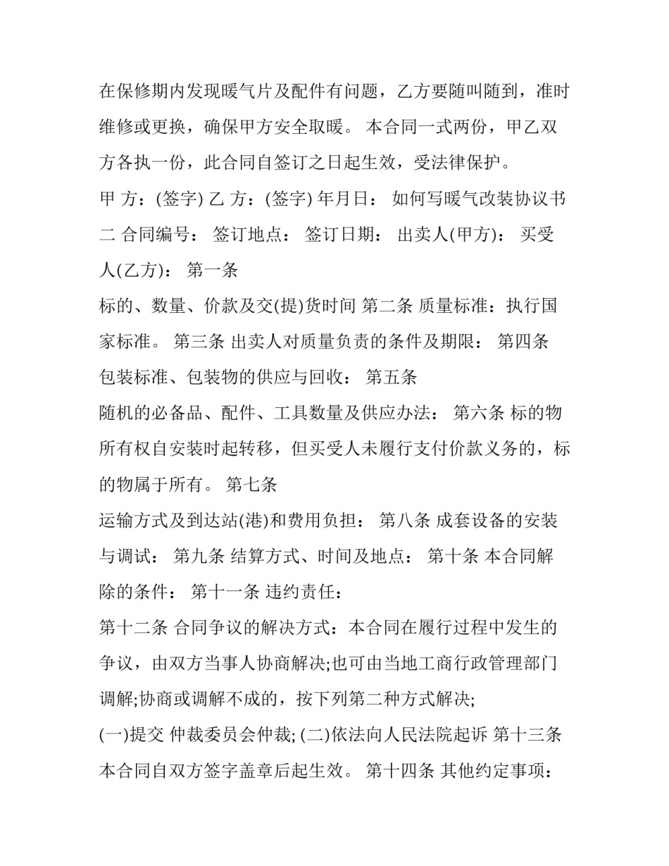暖气改装协议书 暖气片安装协议书(9篇)_第2页