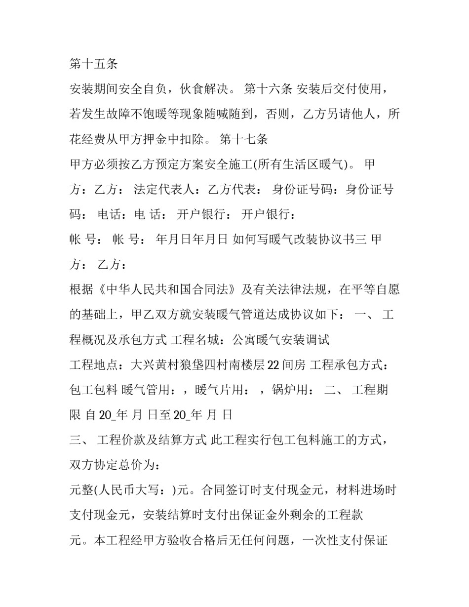 暖气改装协议书 暖气片安装协议书(9篇)_第3页