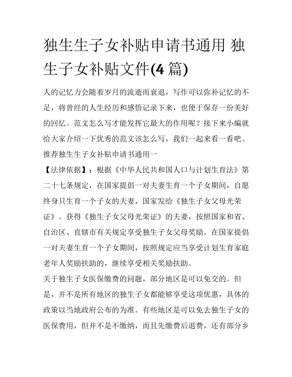 独生生子女补贴申请书通用 独生子女补贴文件(4篇)_第1页