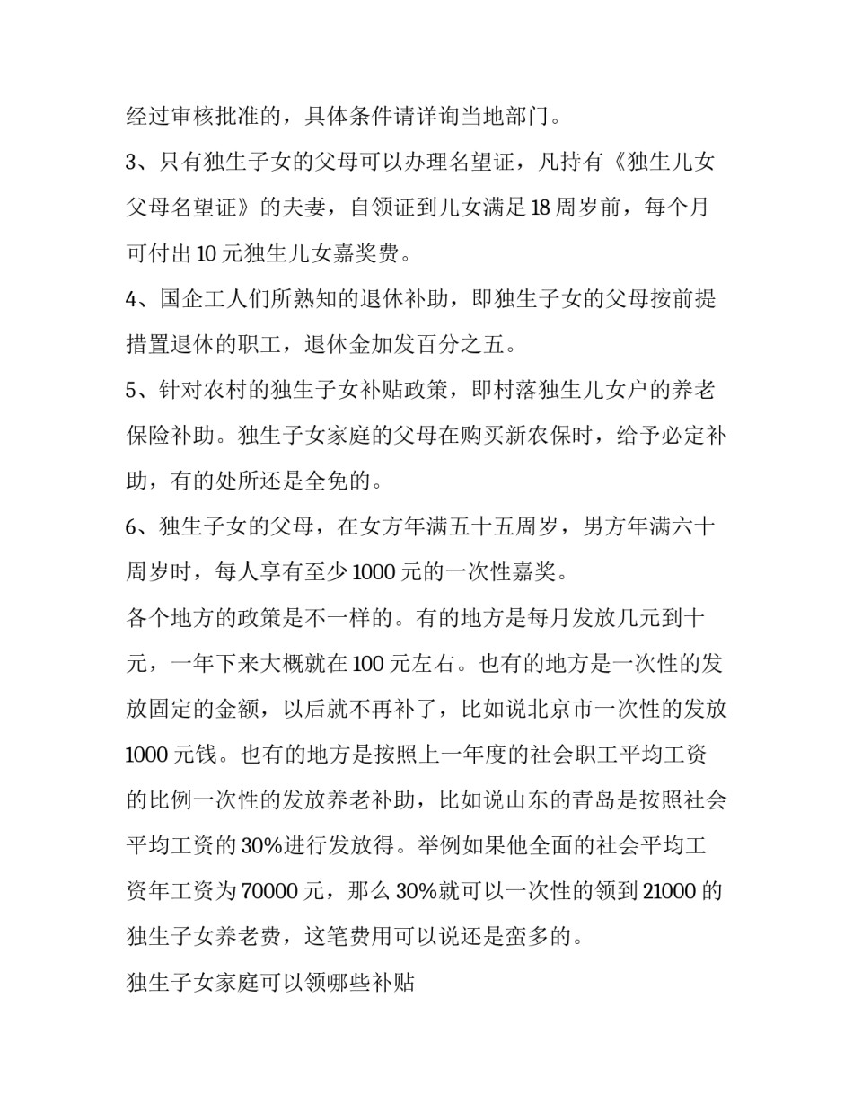 独生生子女补贴申请书通用 独生子女补贴文件(4篇)_第3页