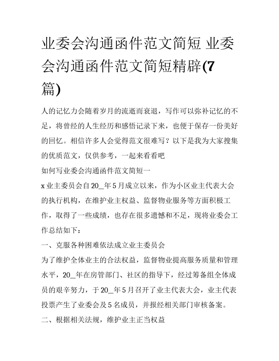 业委会沟通函件范文简短 业委会沟通函件范文简短精辟(7篇)_第1页