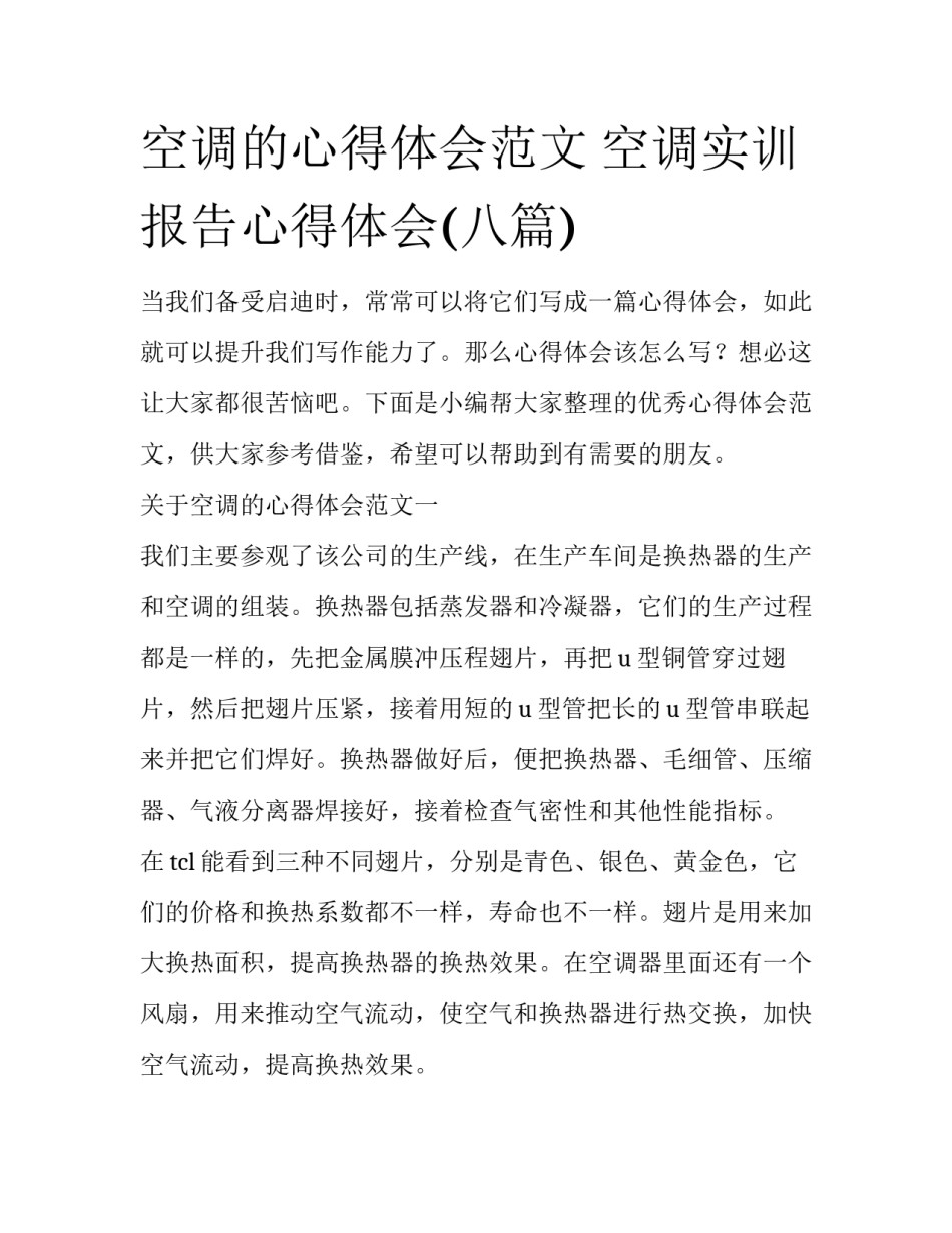 空调的心得体会范文 空调实训报告心得体会(八篇)_第1页