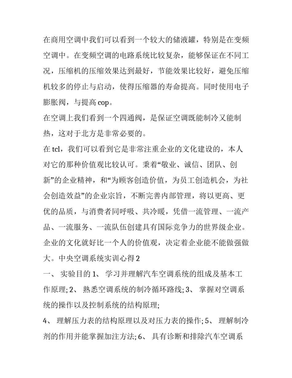 空调的心得体会范文 空调实训报告心得体会(八篇)_第2页