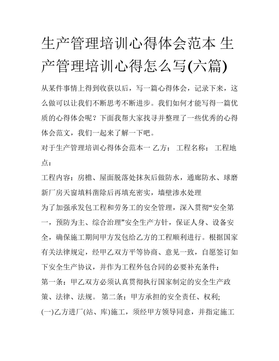 生产管理培训心得体会范本 生产管理培训心得怎么写(六篇)_第1页