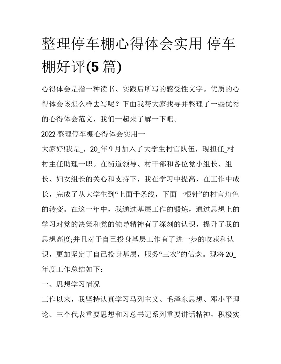 整理停车棚心得体会实用 停车棚好评(5篇)_第1页