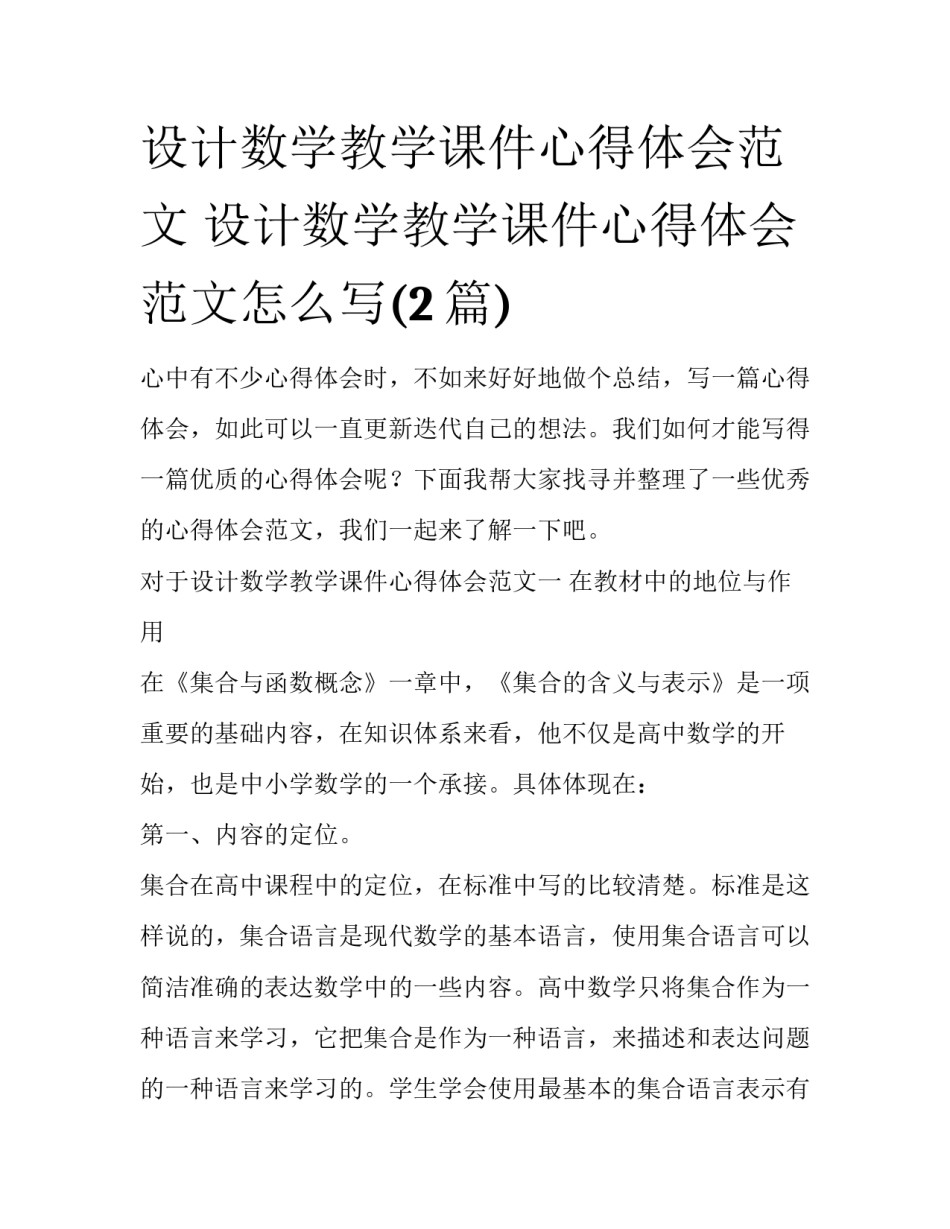 设计数学教学课件心得体会范文 设计数学教学课件心得体会范文怎么写(2篇)_第1页