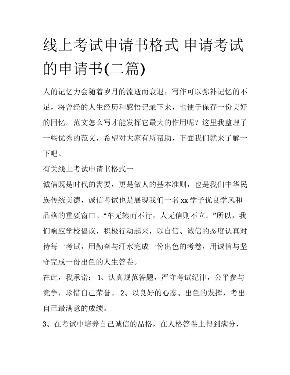 线上考试申请书格式 申请考试的申请书(二篇)_第1页