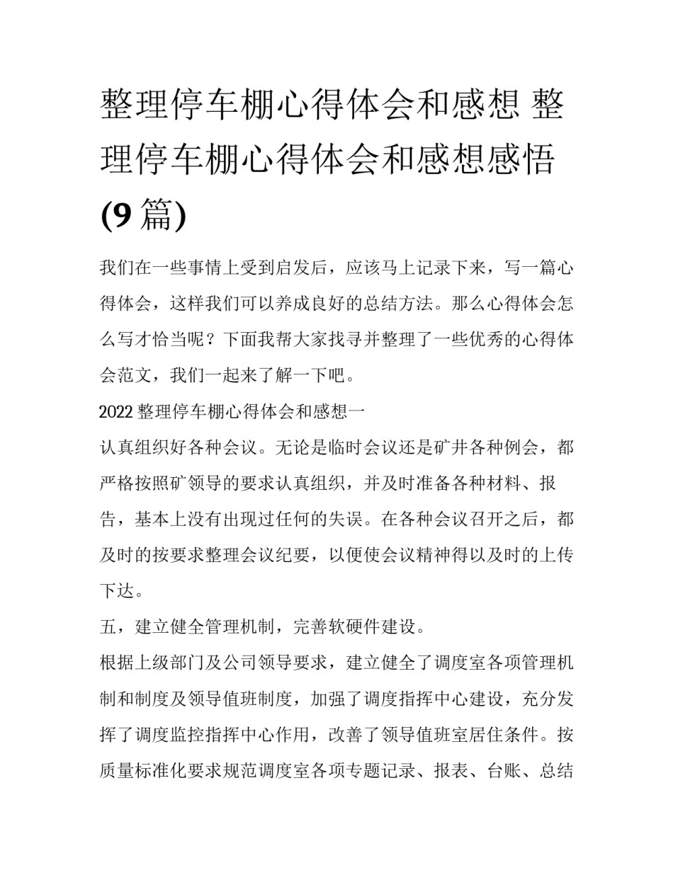 整理停车棚心得体会和感想 整理停车棚心得体会和感想感悟(9篇)_第1页