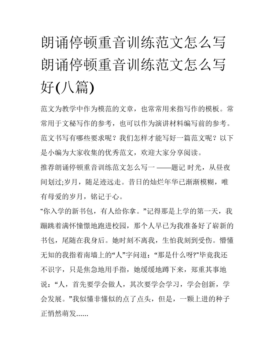 朗诵停顿重音训练范文怎么写 朗诵停顿重音训练范文怎么写好(八篇)_第1页