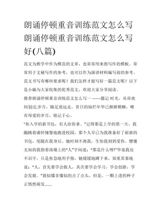 朗诵停顿重音训练范文怎么写 朗诵停顿重音训练范文怎么写好(八篇)