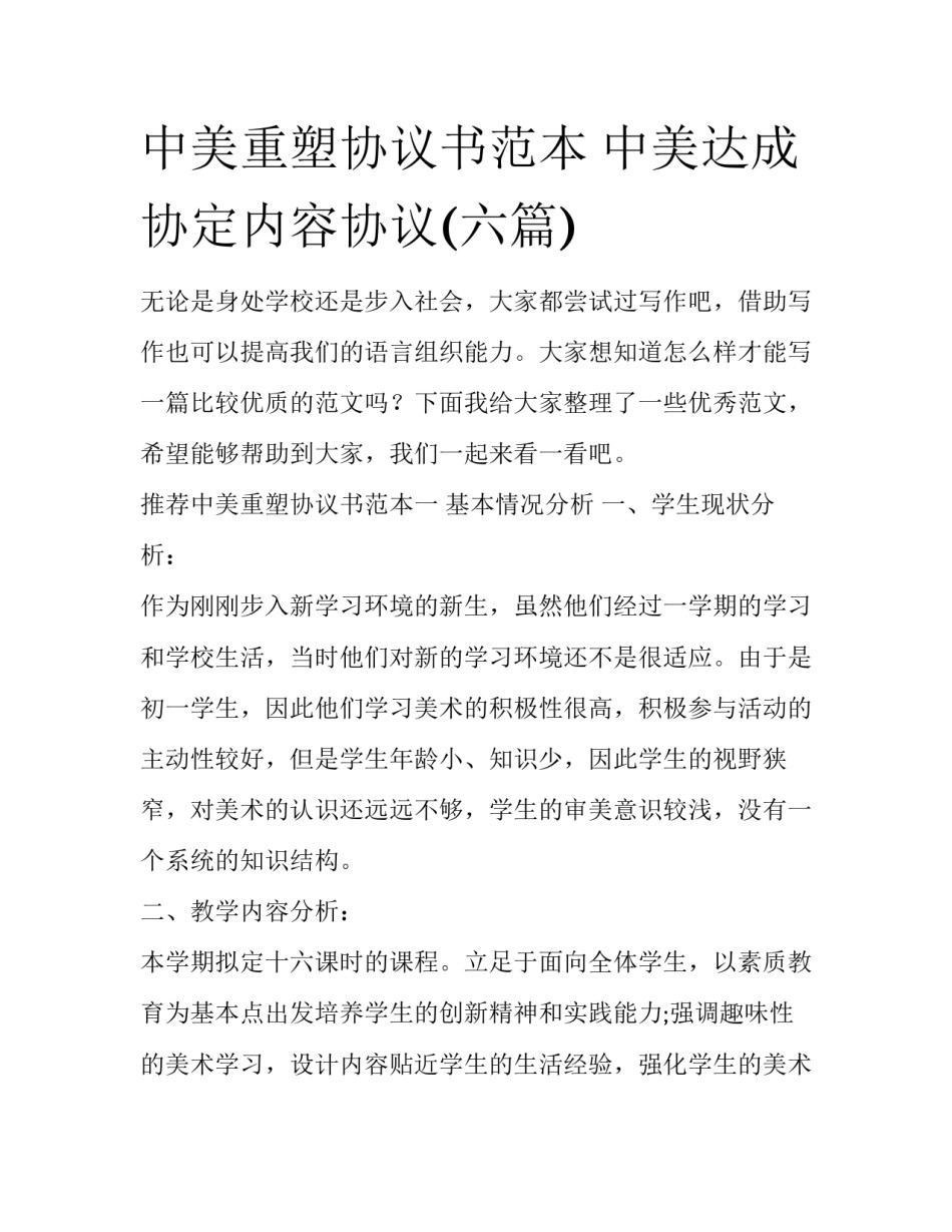中美重塑协议书范本 中美达成协定内容协议(六篇)_第1页