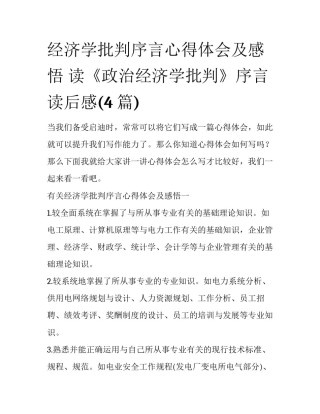 经济学批判序言心得体会及感悟 读《政治经济学批判》序言读后感(4篇)