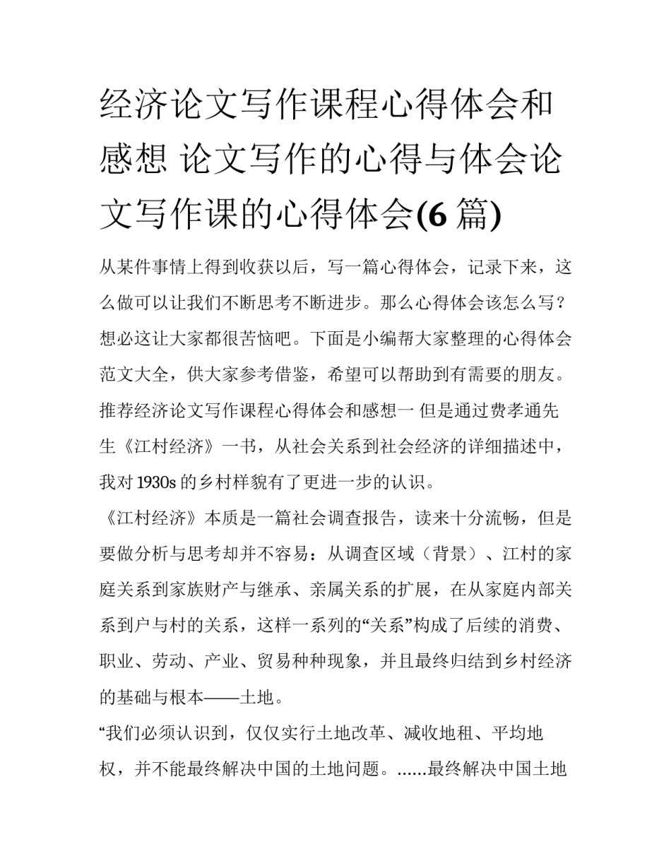 经济论文写作课程心得体会和感想 论文写作的心得与体会论文写作课的心得体会(6篇)_第1页
