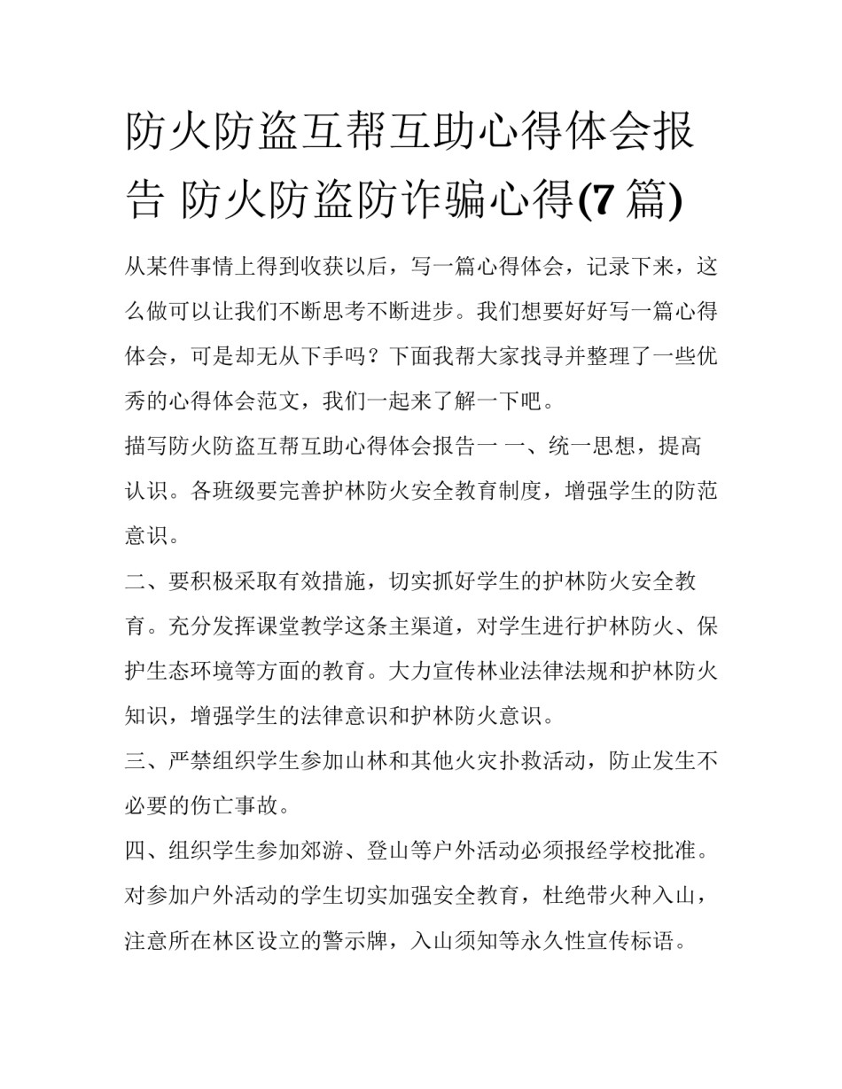 防火防盗互帮互助心得体会报告 防火防盗防诈骗心得(7篇)_第1页