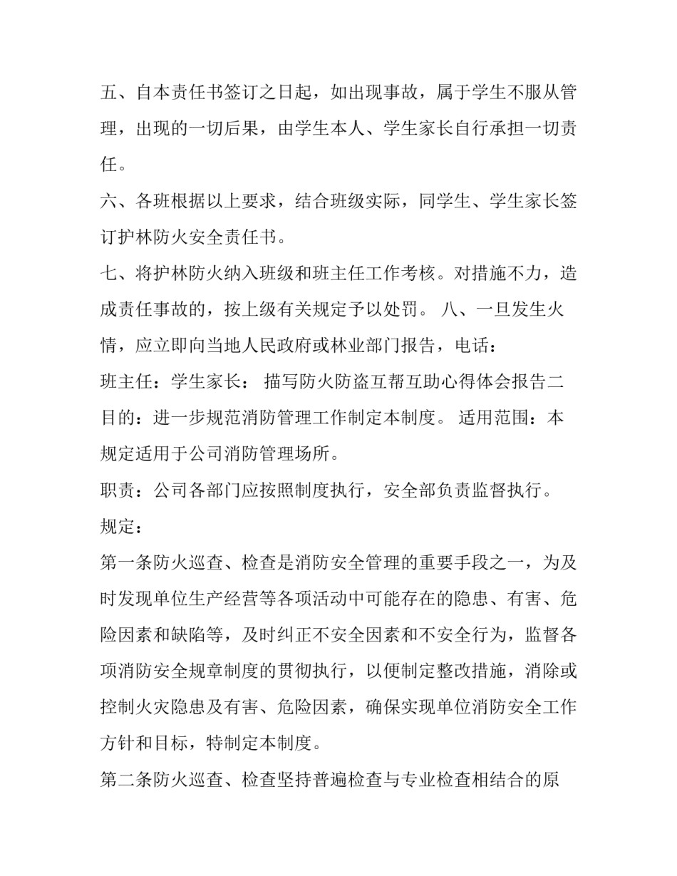 防火防盗互帮互助心得体会报告 防火防盗防诈骗心得(7篇)_第2页