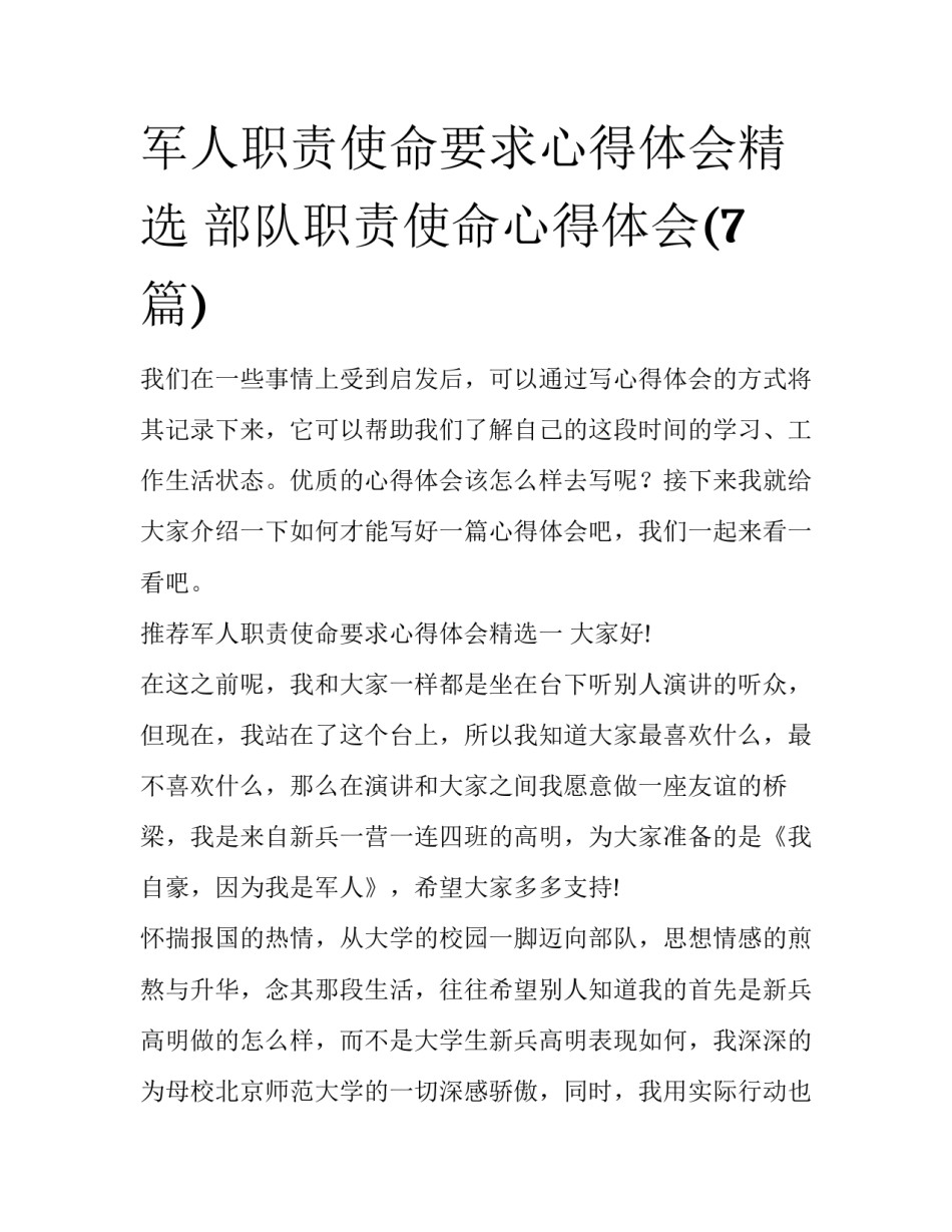 军人职责使命要求心得体会精选 部队职责使命心得体会(7篇)_第1页