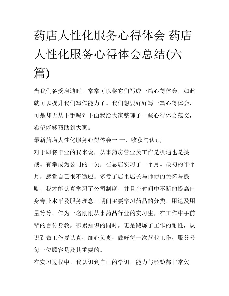药店人性化服务心得体会 药店人性化服务心得体会总结(六篇)_第1页