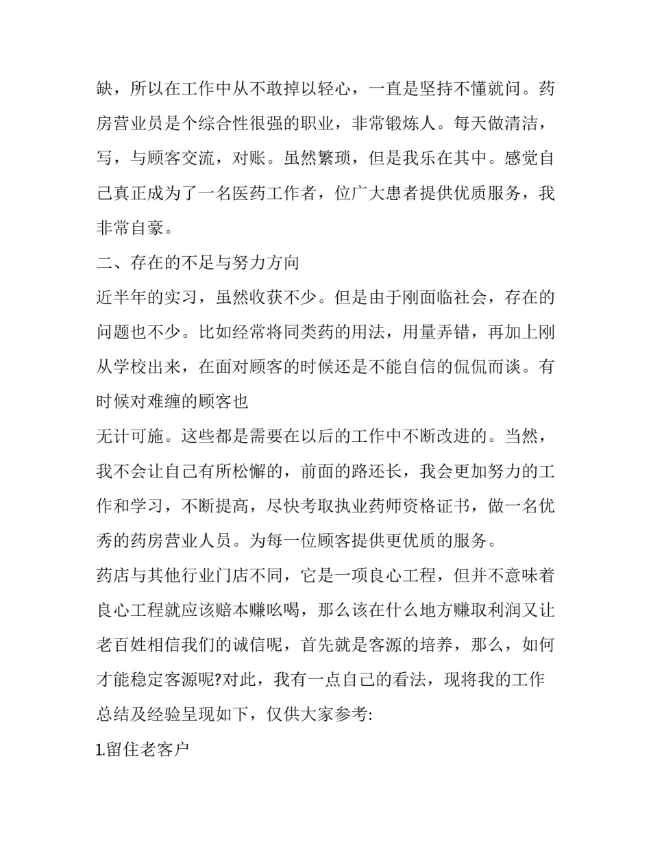 药店人性化服务心得体会 药店人性化服务心得体会总结(六篇)_第2页