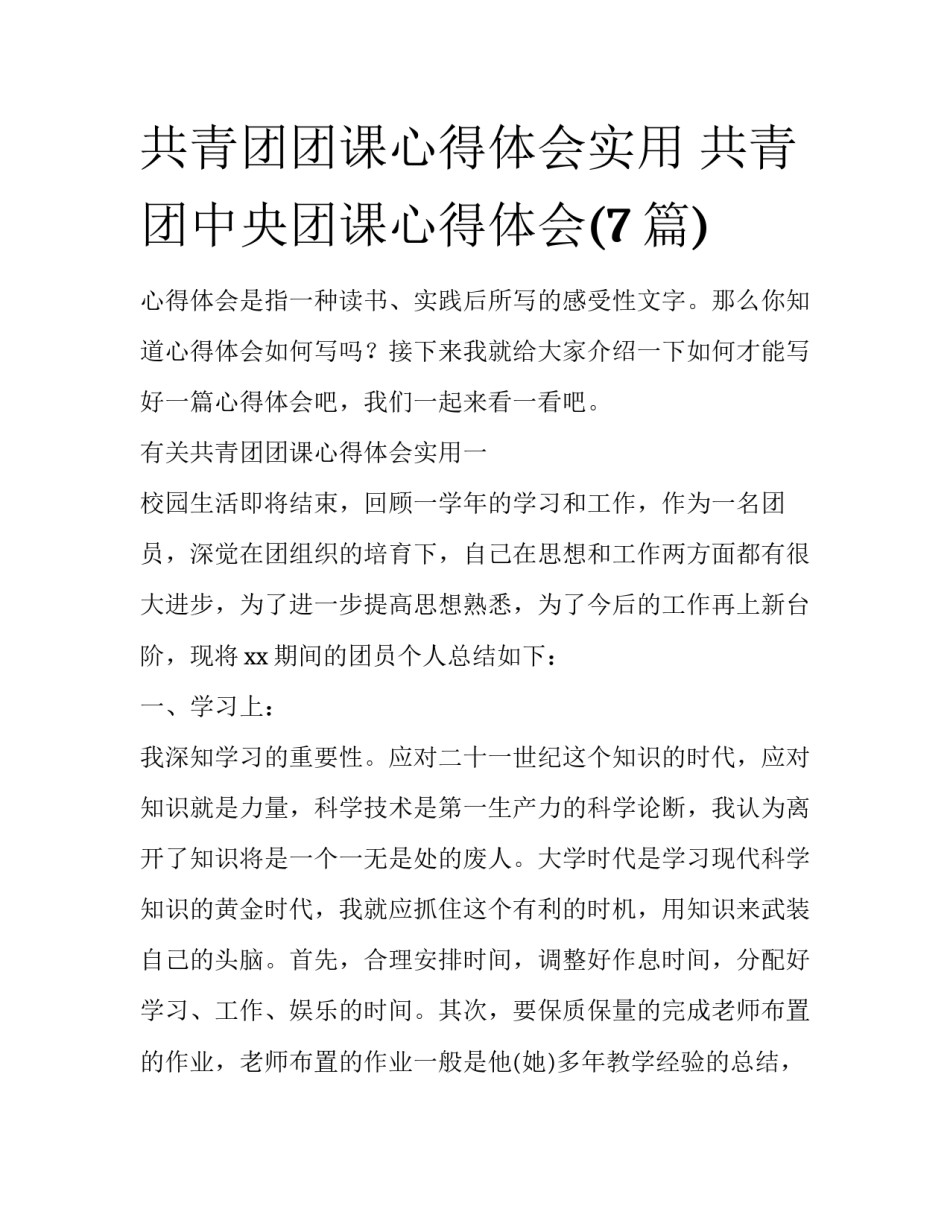 共青团团课心得体会实用 共青团中央团课心得体会(7篇)_第1页