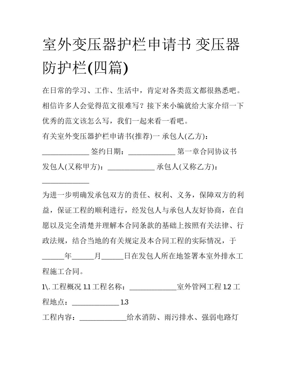 室外变压器护栏申请书 变压器防护栏(四篇)_第1页