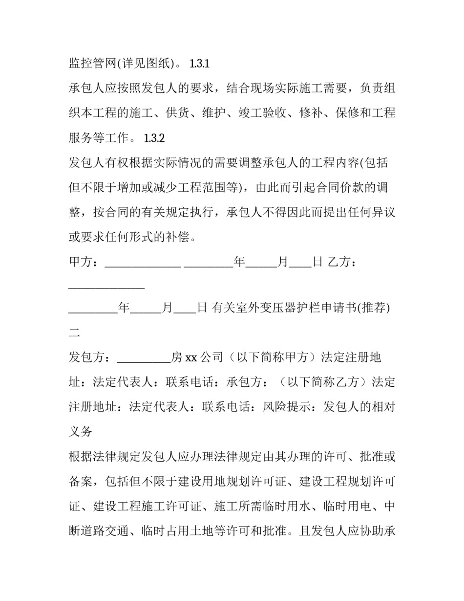 室外变压器护栏申请书 变压器防护栏(四篇)_第2页