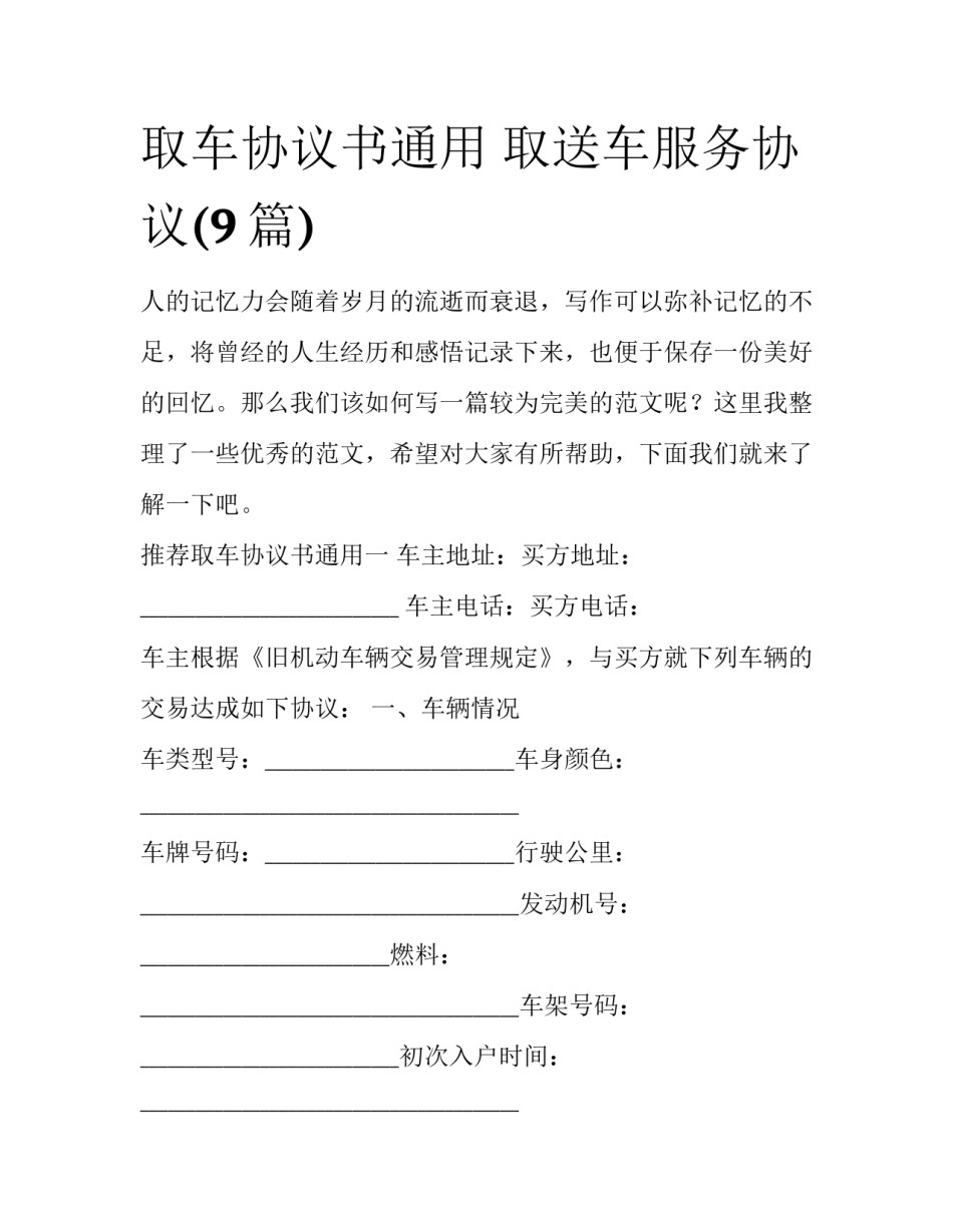 取车协议书通用 取送车服务协议(9篇)_第1页