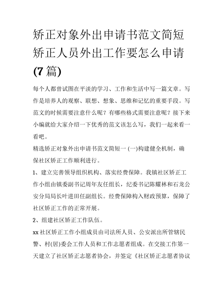 矫正对象外出申请书范文简短 矫正人员外出工作要怎么申请(7篇)_第1页
