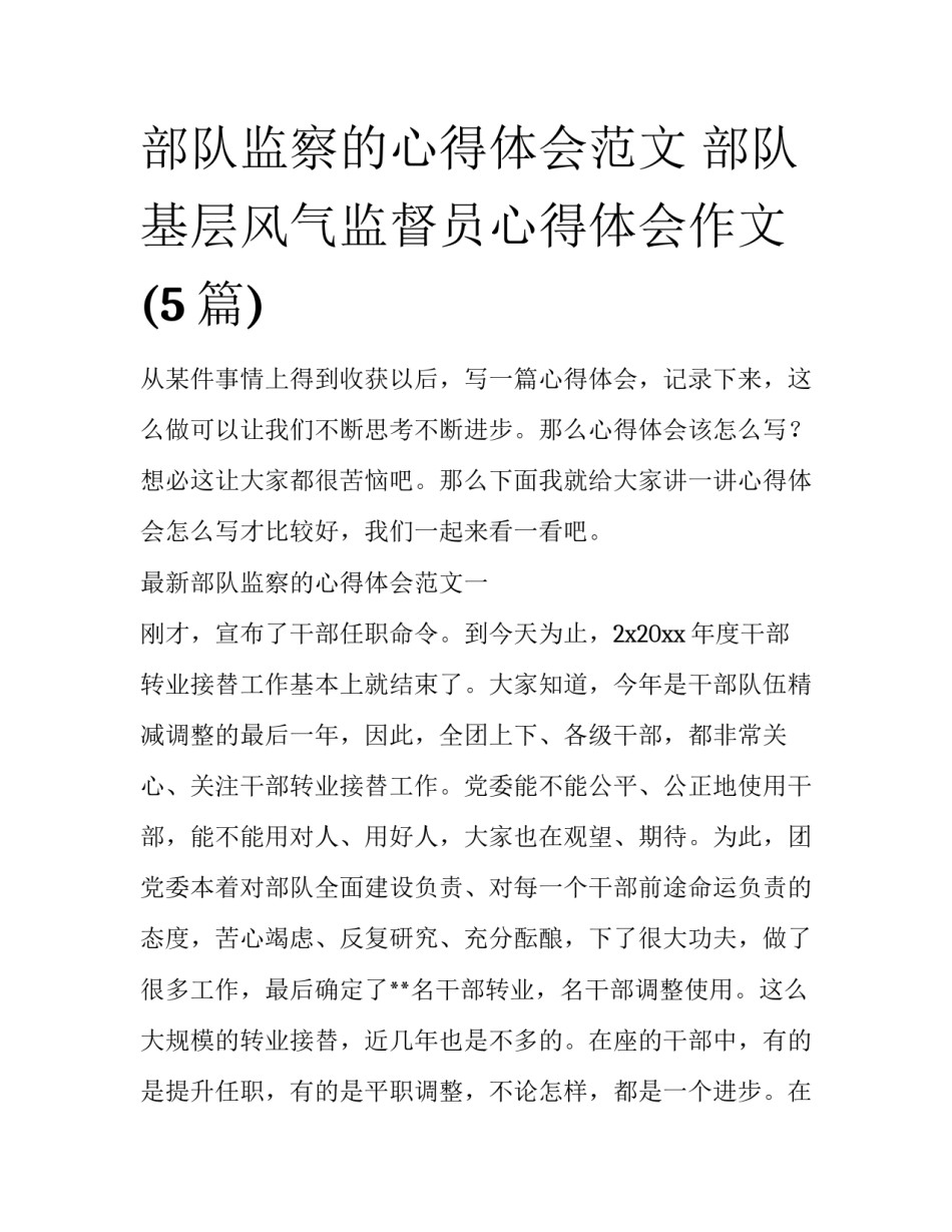 部队监察的心得体会范文 部队基层风气监督员心得体会作文(5篇)_第1页