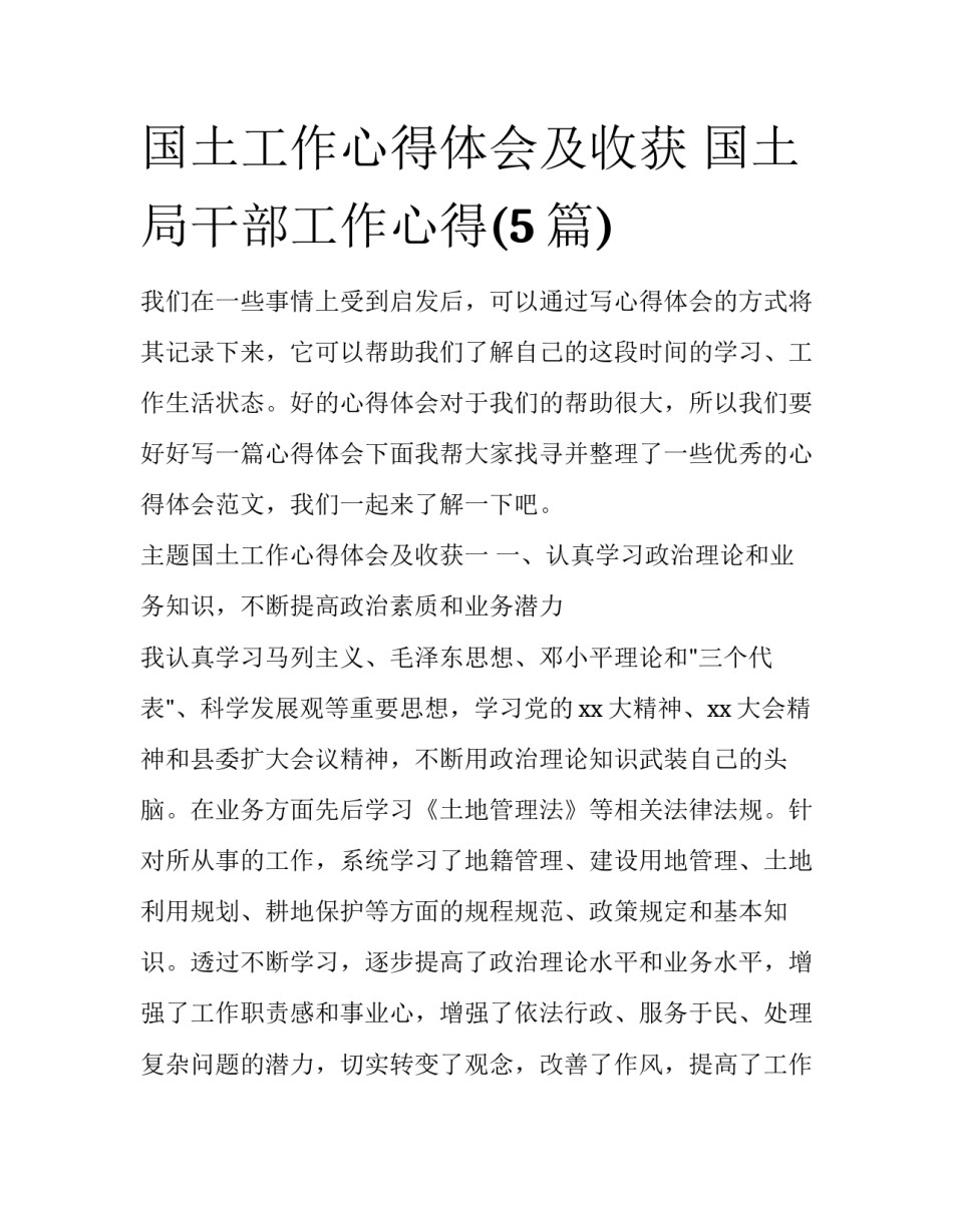 国土工作心得体会及收获 国土局干部工作心得(5篇)_第1页