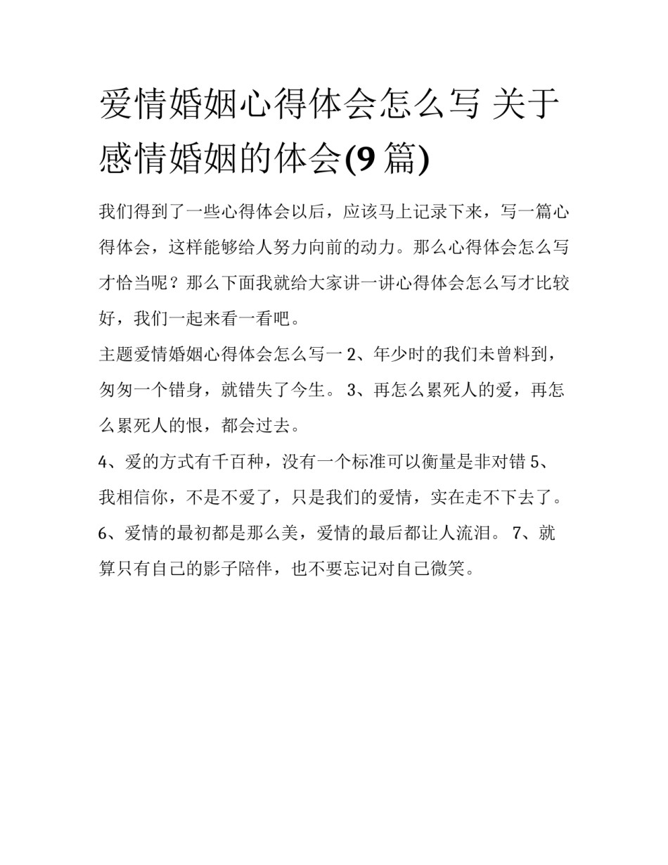 爱情婚姻心得体会怎么写 关于感情婚姻的体会(9篇)_第1页