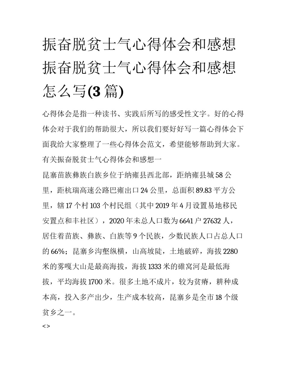 振奋脱贫士气心得体会和感想 振奋脱贫士气心得体会和感想怎么写(3篇)_第1页