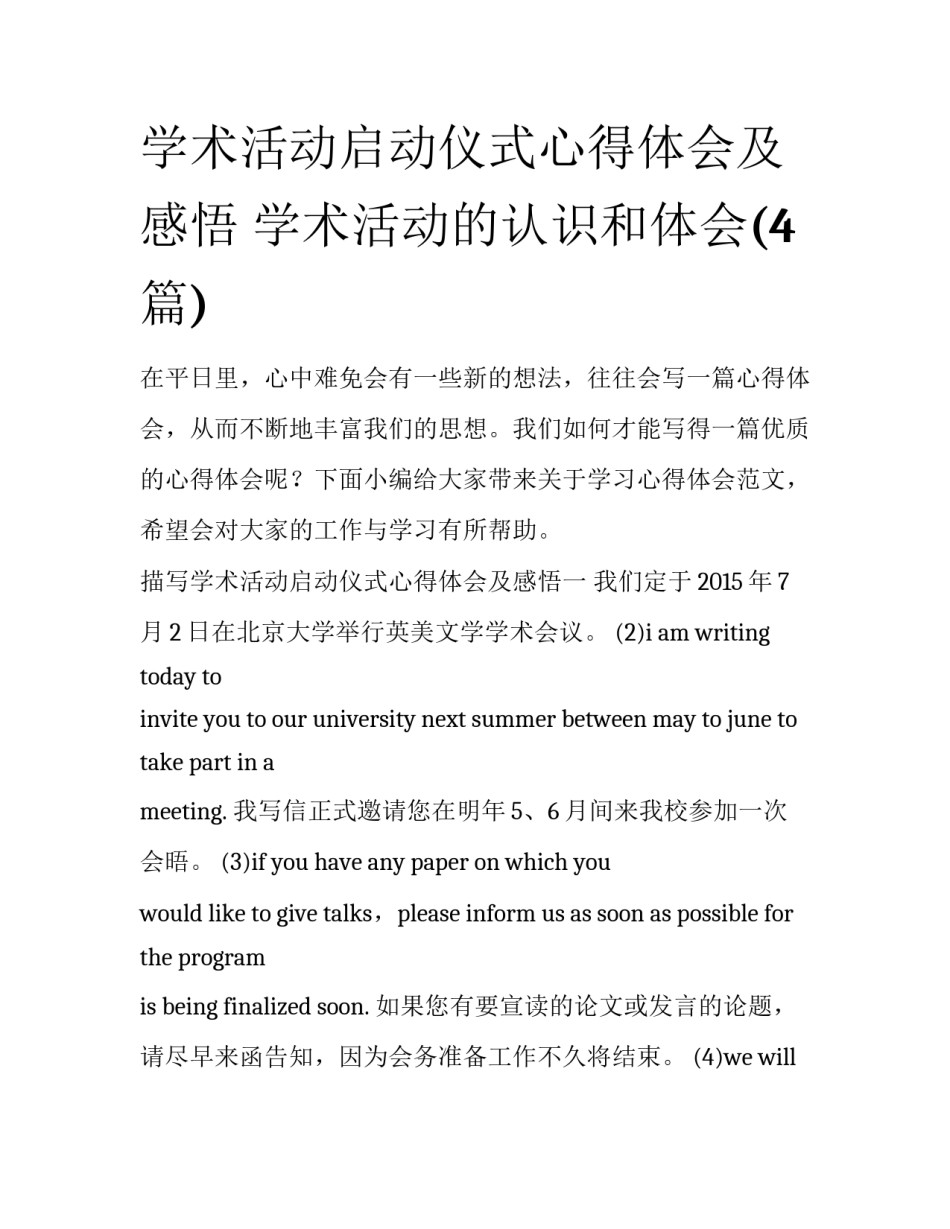 学术活动启动仪式心得体会及感悟 学术活动的认识和体会(4篇)_第1页
