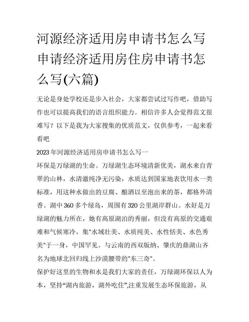 河源经济适用房申请书怎么写 申请经济适用房住房申请书怎么写(六篇)_第1页