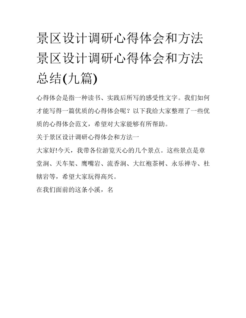 景区设计调研心得体会和方法 景区设计调研心得体会和方法总结(九篇)_第1页